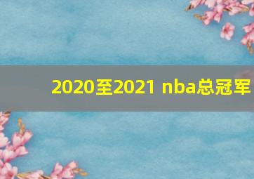 2020至2021 nba总冠军